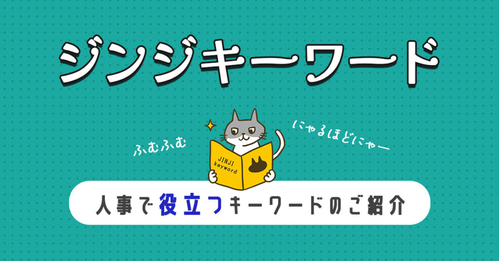 ジンジキーワード